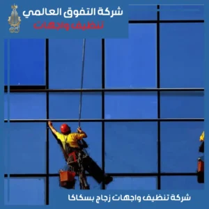 تنظيف واجهات زجاج بسكاكا