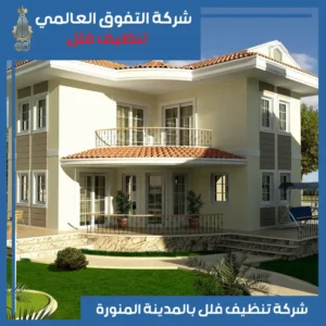 تنظيف فلل بالمدينة المنورة