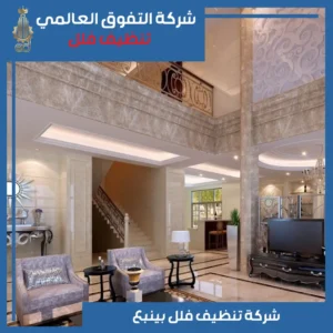 تنظيف فلل بينبع