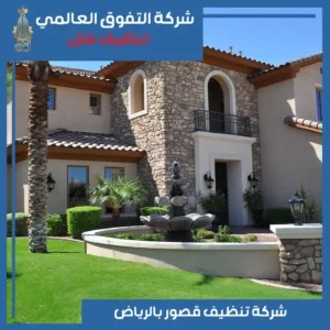 تنظيف قصور بالرياض