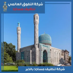 تنظيف مساجد بالخبر