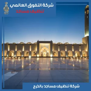 تنظيف مساجد بالخرج