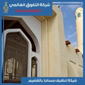 تنظيف مساجد بالقصيم