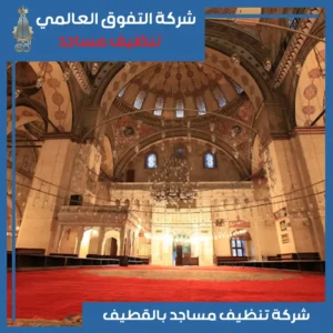 تنظيف مساجد بالقطيف