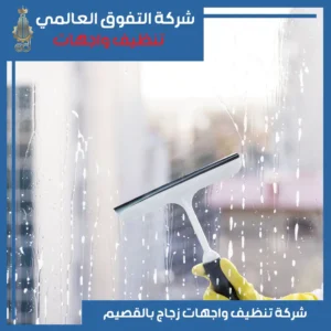 تنظيف واجهات زجاج بالقصيم