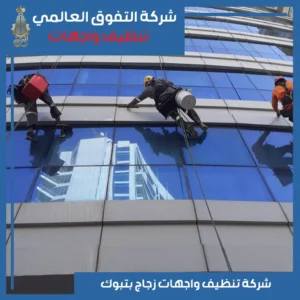 تنظيف واجهات زجاج بتبوك