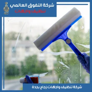 تنظيف واجهات زجاج بجدة