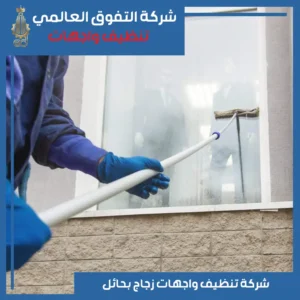تنظيف واجهات زجاج بحائل