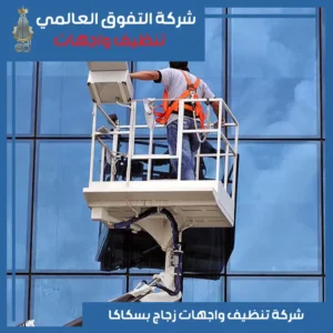 تنظيف واجهات زجاج بسكاكا